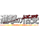 進撃の恬受 (attack on hehe)