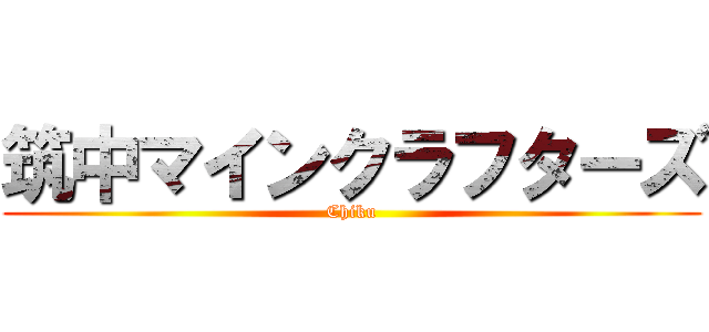 筑中マインクラフターズ (Chiku)