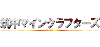 筑中マインクラフターズ (Chiku)