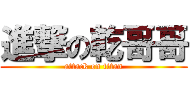 進撃の乾哥哥 (attack on titan)