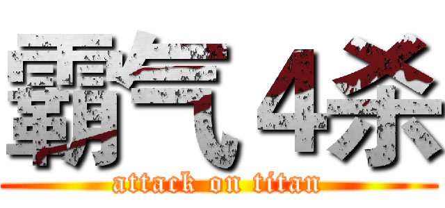 霸气４杀 (attack on titan)