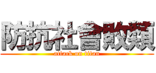 防抗社會敗類 (attack on titan)