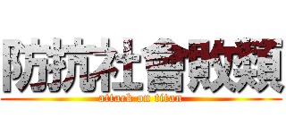 防抗社會敗類 (attack on titan)