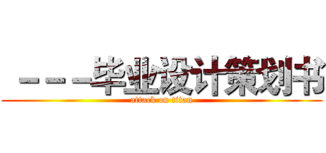  －－－毕业设计策划书 (attack on titan)