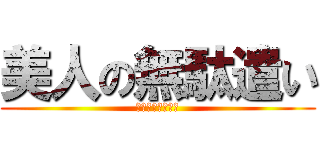 美人の無駄遣い (その名はあーやん)