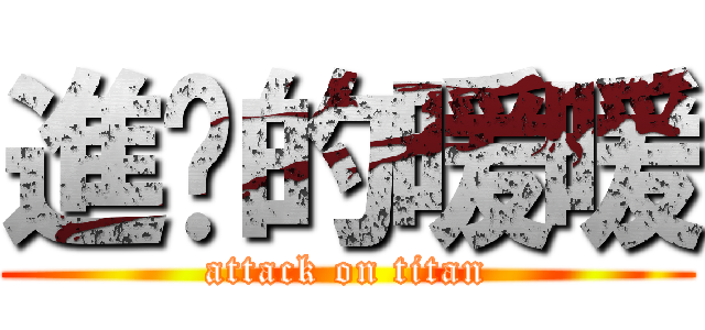 進擊的暖暖 (attack on titan)