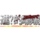 進擊的暖暖 (attack on titan)