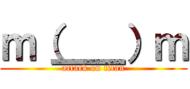 ｍ（＿＿）ｍ (attack on titan)