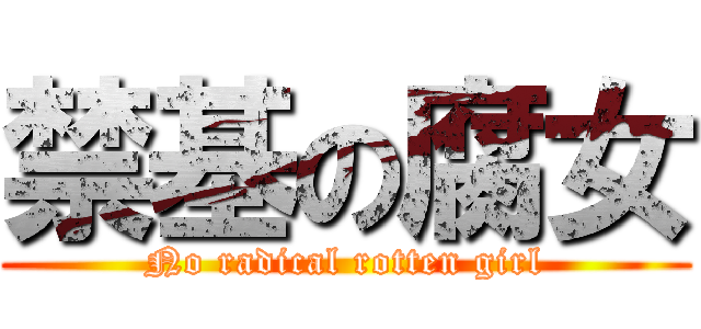 禁基の腐女 (No radical rotten girl)