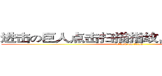 进击の巨人点击扫描指纹，开启神秘之旅 (attack on titan)