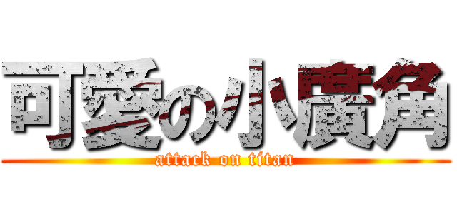 可愛の小廣角 (attack on titan)
