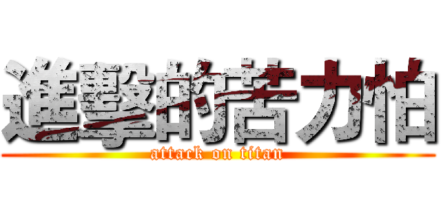 進擊的苦力怕 (attack on titan)