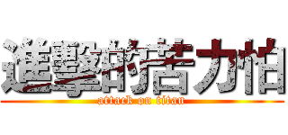 進擊的苦力怕 (attack on titan)
