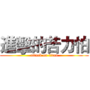 進擊的苦力怕 (attack on titan)