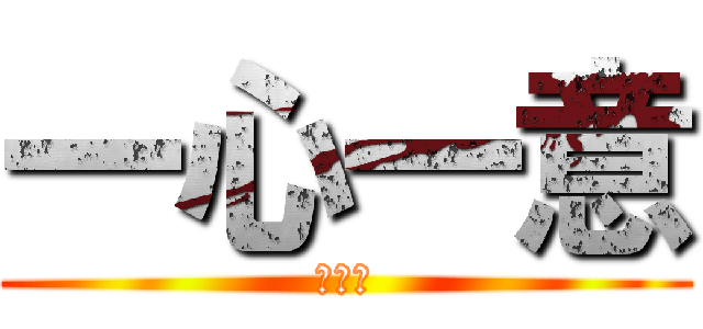 一心一意 (３－１)