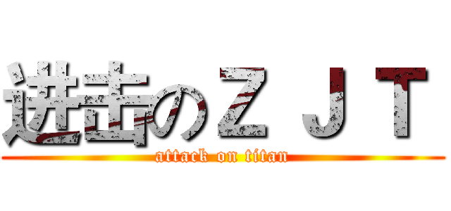进击のＺ Ｊ Ｔ  (attack on titan)