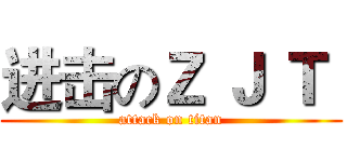 进击のＺ Ｊ Ｔ  (attack on titan)