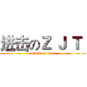 进击のＺ Ｊ Ｔ  (attack on titan)