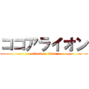 ココアライオン (attack on titan)