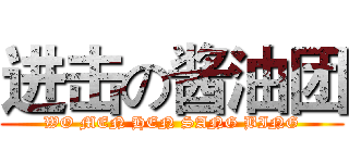 进击の酱油团 (WO MEN HEN SANG BING)