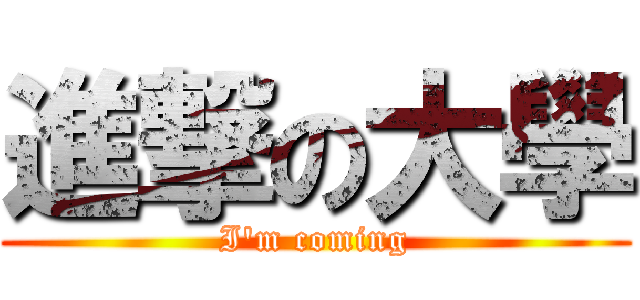 進撃の大學 (I\'m coming)