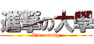進撃の大學 (I\'m coming)