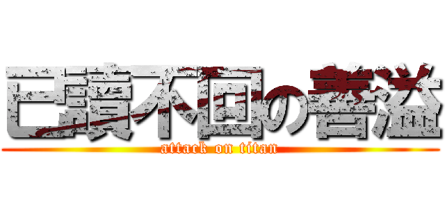 已讀不回の善溢 (attack on titan)