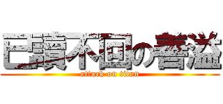 已讀不回の善溢 (attack on titan)