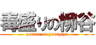 毒盛りの柳谷 (poison on yanagiya)