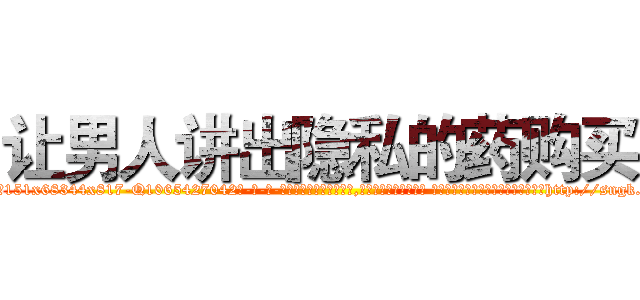 让男人讲出隐私的药购买 (让男人讲出隐私的药购买【电-话151x68344x817-Q1065427042元-吉-药-业】我们做的是长期生意,靠的是老客户长期支持 让男人讲出隐私的药购买在发表了一篇http://sngk.net/gaoueU

参考消息网我们做的是长期生意,靠的是老客户长期支持也许我们早该意识到，就连鲍勃·霍斯金斯（金球奖戏剧类电影男主角 
)
