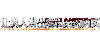 让男人讲出隐私的药购买 (让男人讲出隐私的药购买【电-话151x68344x817-Q1065427042元-吉-药-业】我们做的是长期生意,靠的是老客户长期支持 让男人讲出隐私的药购买在发表了一篇http://sngk.net/gaoueU

参考消息网我们做的是长期生意,靠的是老客户长期支持也许我们早该意识到，就连鲍勃·霍斯金斯（金球奖戏剧类电影男主角 
)