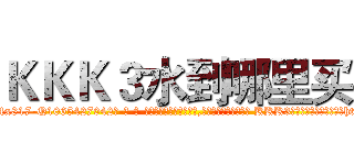 ＫＫＫ３水到哪里买 (KKK3水到哪里买【电-话151x68344x817-Q1065427042元-吉-药-业】我们做的是长期生意,靠的是老客户长期支持 KKK3水到哪里买在发表了一篇http://sngk.net/ngQZ6H

参考消息网我们做的是长期生意,靠的是老客户长期支持也许我们早该意识到，就连鲍勃·霍斯金斯（金球奖戏剧类电影男主角 
)
