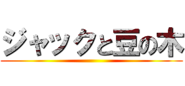 ジャックと豆の木 ()