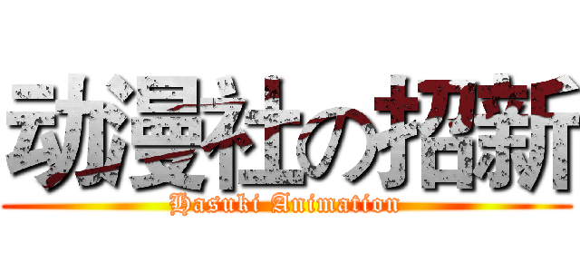 动漫社の招新 (Hasuki Animation)