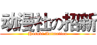 动漫社の招新 (Hasuki Animation)