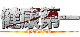 健康第一 (HEALTH)