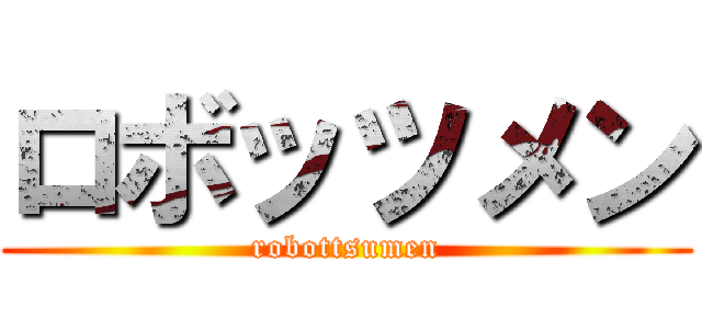 ロボッツメン (robottsumen)