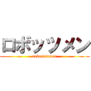 ロボッツメン (robottsumen)