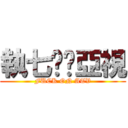 執七佢啦亞視 (FUCK ON ATV)