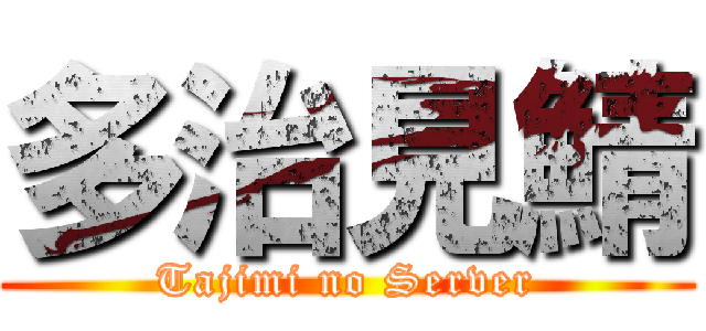 多治見鯖 (Tajimi no Server)