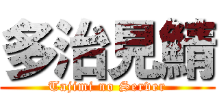 多治見鯖 (Tajimi no Server)