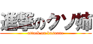 進撃のクソ姉 (attack on kusoane)