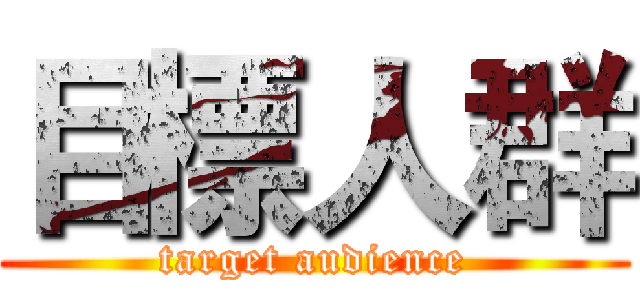 目標人群 (target audience)