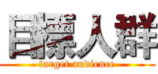 目標人群 (target audience)