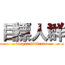 目標人群 (target audience)