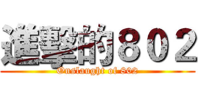進擊的８０２ (Onslaught of 802)