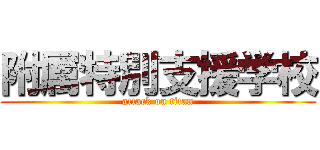 附属特別支援学校 (attack on titan)
