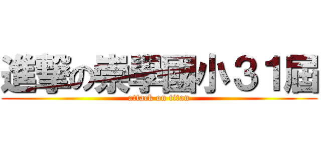 進撃の崇學國小３１屆 (attack on titan)