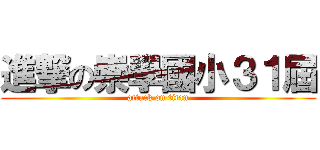 進撃の崇學國小３１屆 (attack on titan)