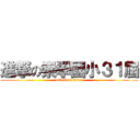 進撃の崇學國小３１屆 (attack on titan)